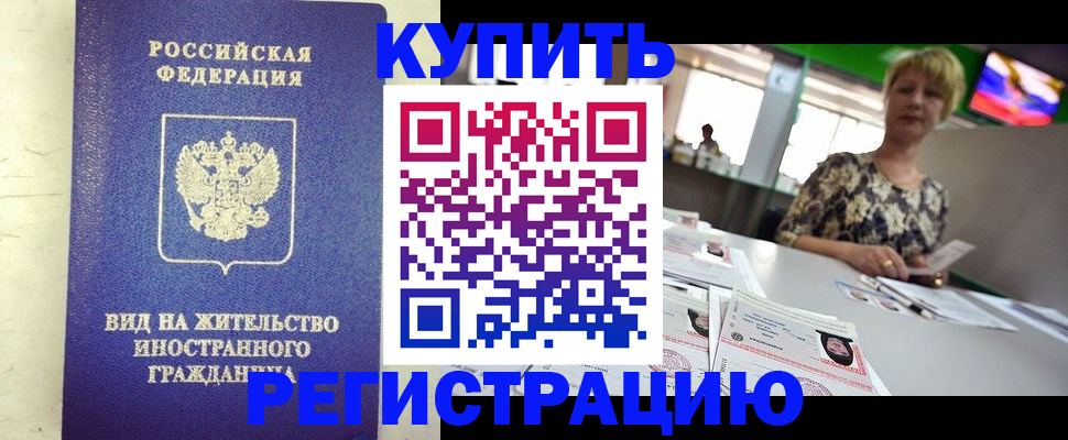 временная регистрация надежно в Рославле